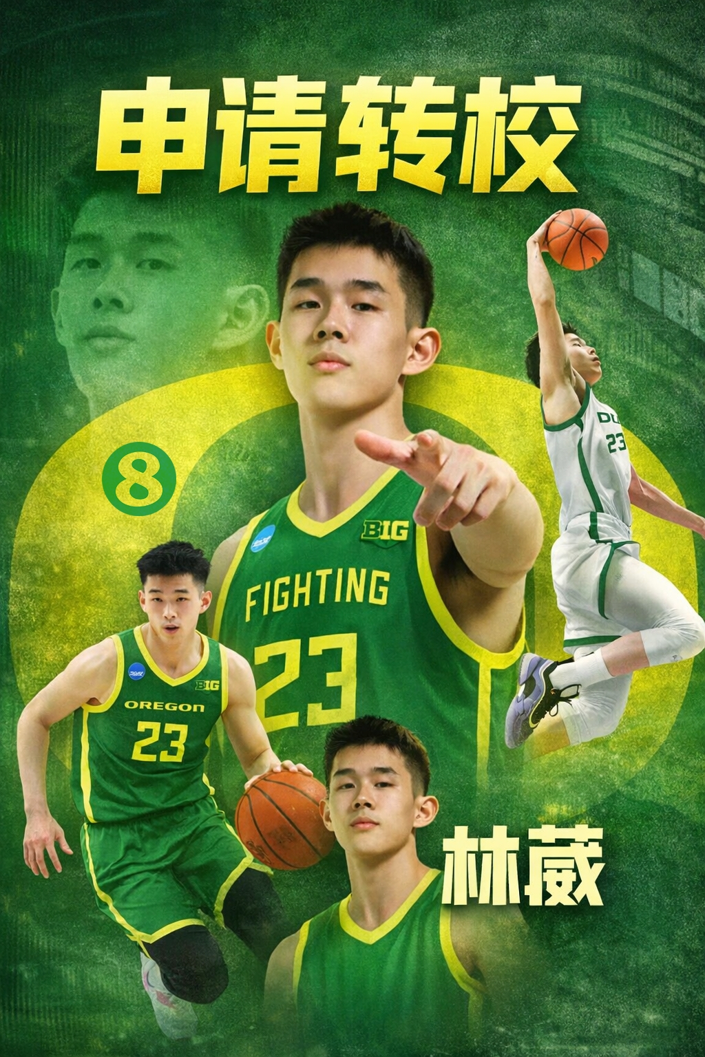 林葳申请转校!俄勒冈大学新赛季6人转校&4人毕业 彻底推倒重建