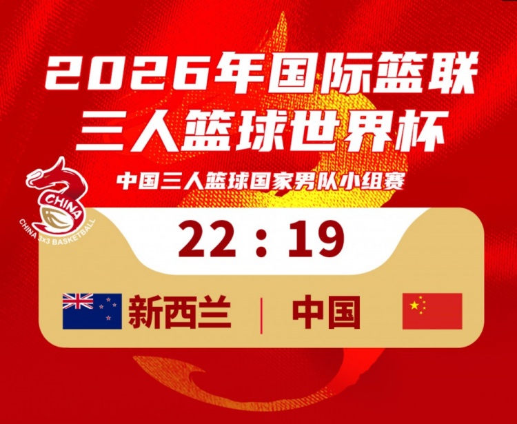 世界杯手机观看-中国三人篮球男队19-22不敌新西兰!23:30将对阵德国队!